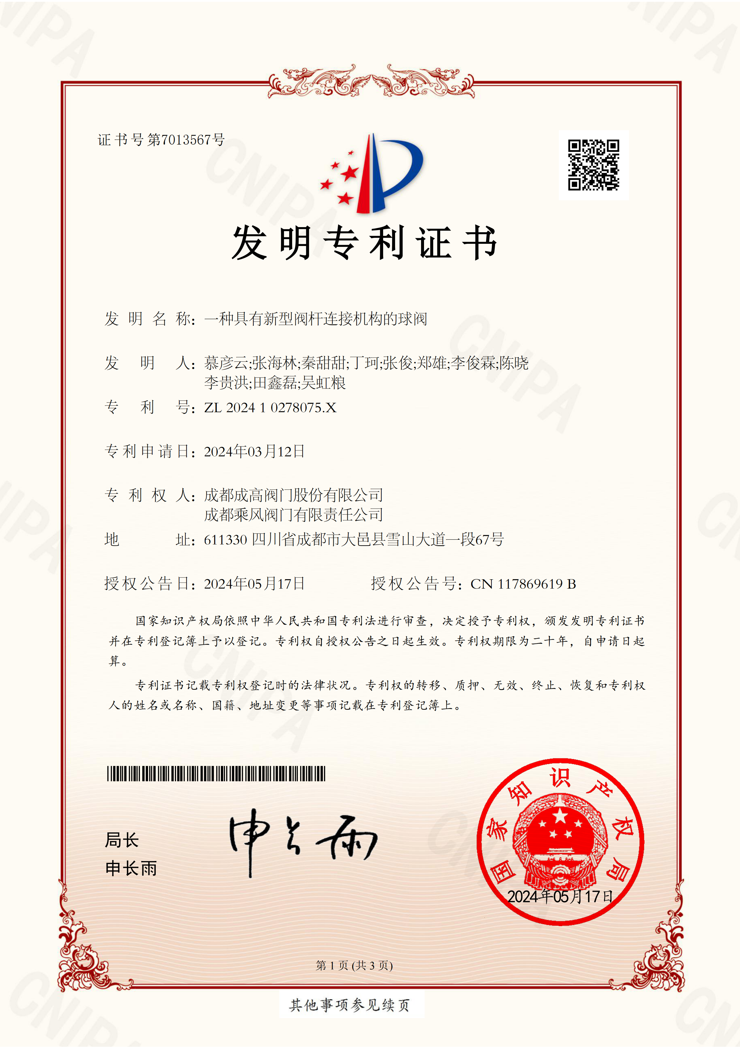 198 202410278075X-一种具有新型阀杆连接机构的球阀-发明专利证书-成高、乘风、集团_00 198 202410278075X-一种具有新型阀杆连接机构的球阀-发明专利证书-成高、乘风、集团_00