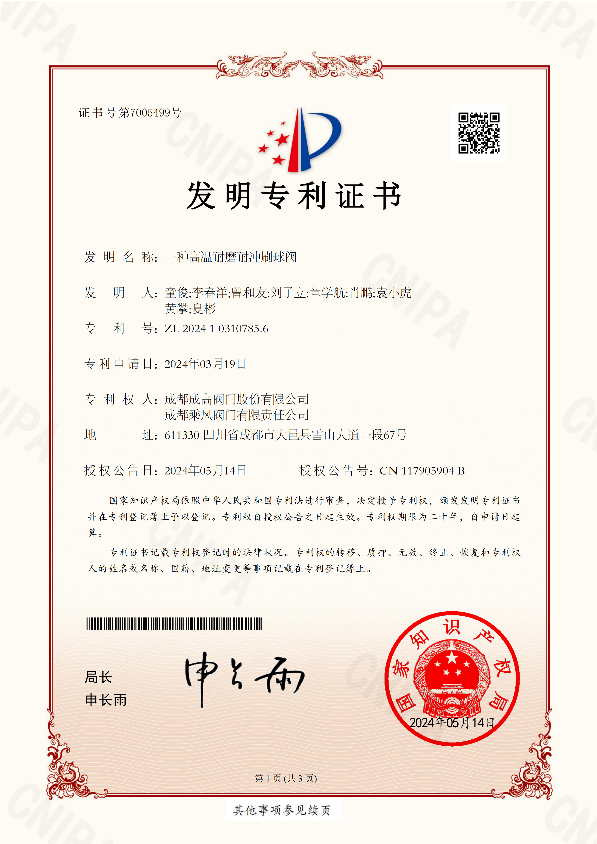 199 2024103107856-一种高温耐磨耐冲刷球阀-发明专利证书-成高、乘风、集团_00 199 2024103107856-一种高温耐磨耐冲刷球阀-发明专利证书-成高、乘风、集团_00